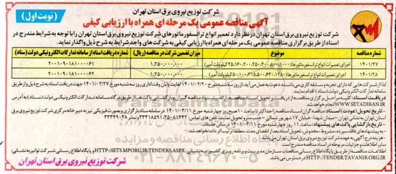 آگهی مناقصه عمومی , مناقصه اجرای تعمیرات انواع ترانسفورماتورها