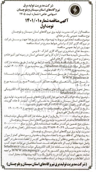 مناقصه انجام امور مربوط به تهیه مواد، پخت و توزیع غذا چهت پرسنل 