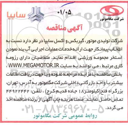 مناقصه ارائه خدمات عملیات اجرایی آب بند نمودن استخر