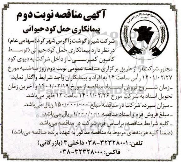 آگهی مناقصه پیمانکاری حمل کود حیوانی - نوبت دوم