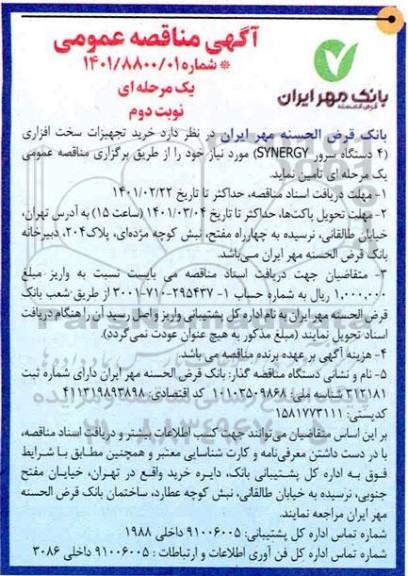 مناقصه، مناقصه خرید تجهیزات سخت افزاری (4 دستگاه سرور SYNERGY) 