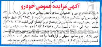 آگهی مزایده عمومی خودرو