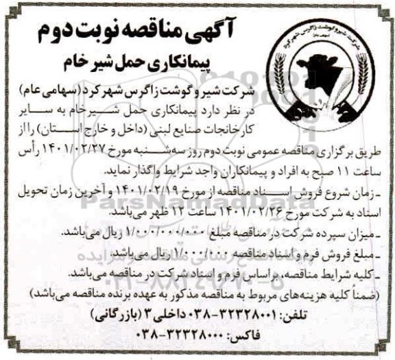 آگهی مناقصه پیمانکاری حمل شیرخام - نوبت دوم
