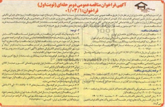 فراخوان مناقصه اجرای کارهای ساختمانی و تاسیساتی پروژه زائرسرای