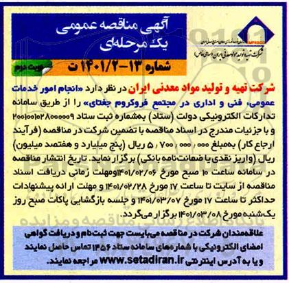 مناقصه  انجام امور خدمات عمومی، فنی و اداری