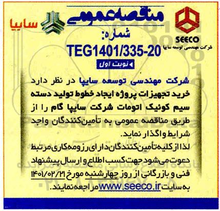 مناقصه خرید تجهیزات پروژه ایجاد خطوط تولید دسته سیم کوئیک اتومات