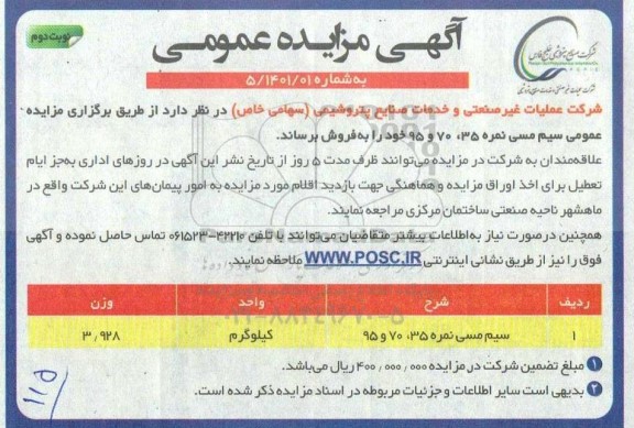 مزایده فروش سیم مسی نوبت دوم