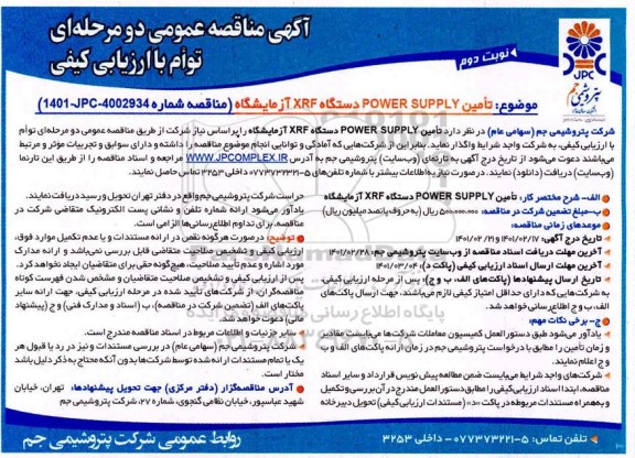 مناقصه  تامین POWER SUPPLY دستگاه XRF آزمایشگاه - نوبت دوم