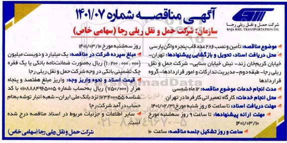 مناقصه، مناقصه تامین و نصب 286 عدد قاب پنجره واگن پارسی 