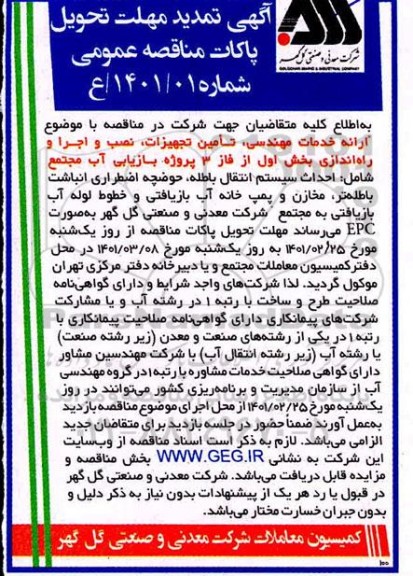مناقصه ارائه خدمات مهندسی، تامین تجهیزات، نصب و اجرا و راه اندازی ...تمدید