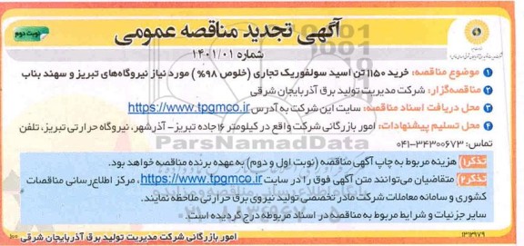 تجدید مناقصه، تجدید مناقصه خرید 1150 تن اسید سولفوریک تجاری