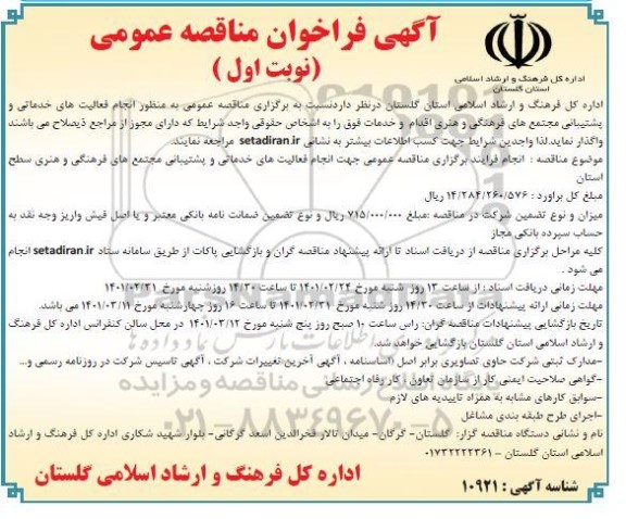 مناقصه، مناقصه عمومی انجام فعالیت های خدماتی و پشتیبانی 