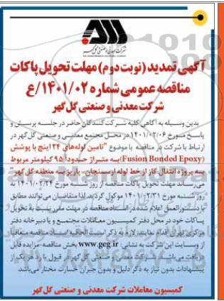 تمدید مهلت تحویل پاکات مناقصه تامین لوله های 24 اینچ با پوشش FUSION BONDED EPOXY - نوبت دوم