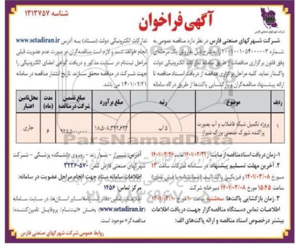 فراخوان پروژه تکمیل شبکه فاضلاب و آب 