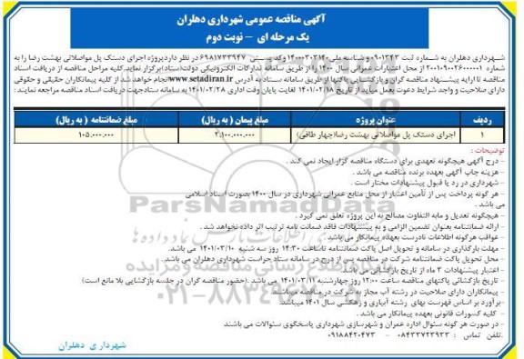 مناقصه اجرای دستک پل مواصلاتی بهشت رضا - نوبت دوم