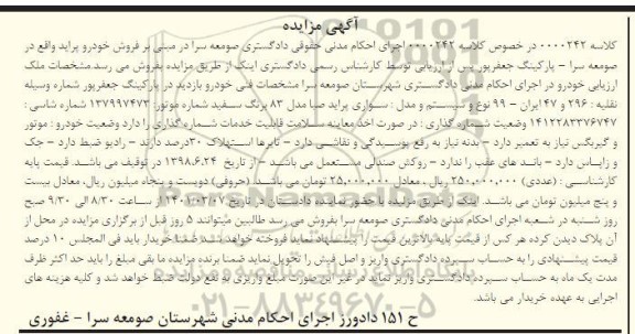 مزایده فروش خودرو سواری پراید صبا مدل 83 برنگ سفید