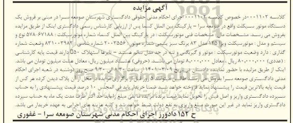 مزایده فروش یک دستگاه موتورسیکلت 
