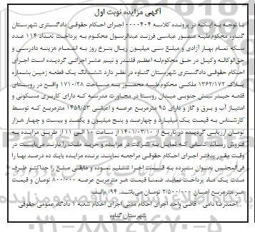 مزایده،مزایده ششدانگ یک قطعه زمین به شماره پلاک 1362/172 ملکی