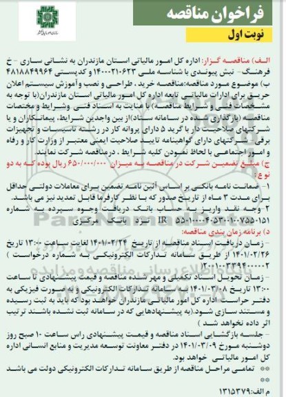 مناقصه خرید، طراحی و نصب و آموزش سیستم اعلان حریق