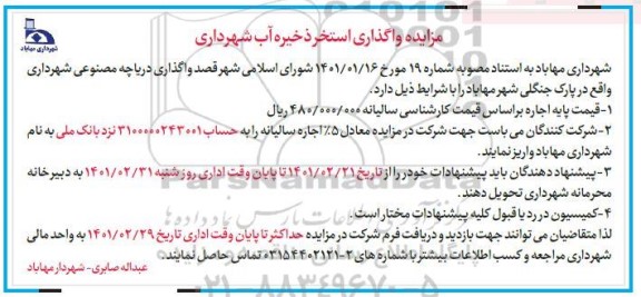 مزایده واگذاری استخر ذخیره آب شهرداری