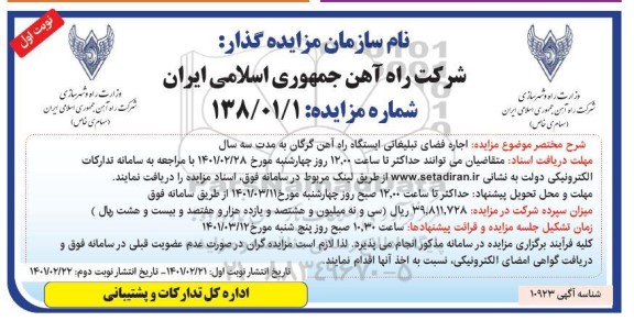 مزایده اجاره فضای تبلیغاتی ایستگاه 