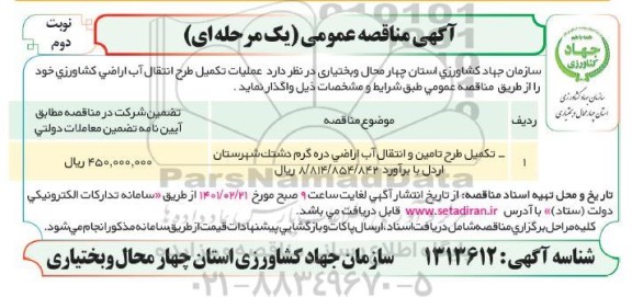 مناقصه تکمیل طرح تامین و انتقال آب اراضی - نوبت دوم