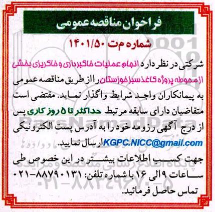 مناقصه انجام عملیات خاکبرداری و خاکریزی بخشی از محوطه