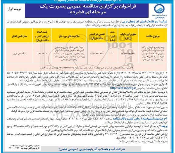 فراخوان مناقصه بهره برداری و نگهداری از کلیه تاسیسات تولید ، انتقال ...