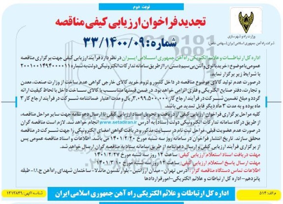 مناقصه خرید باتری و آنتن بی سیم دستی - نوبت دوم
