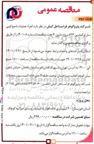 مناقصه اجرا عملیات شمع کوبی نوبت دوم 