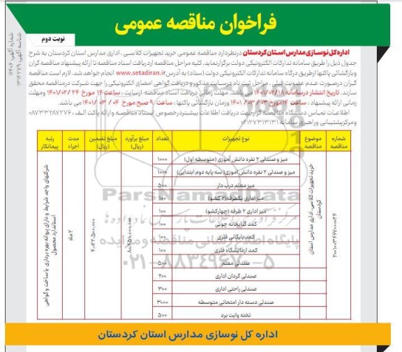 مناقصه خرید تجهیزات کلاسی، اداری 
