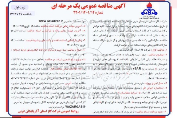مناقصه پروژه تهیه تجهیزات و احداث شبکه توزیع و ساخت و نصب انشعابات پلی اتیلنی ...