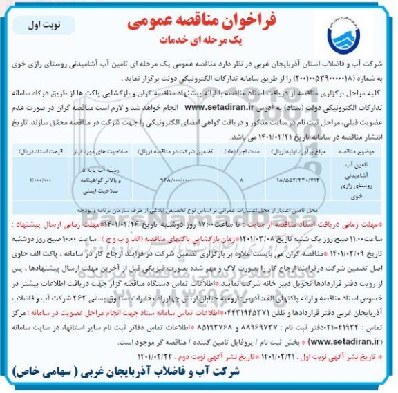 فراخوان مناقصه تامین آب آشامیدنی روستای 