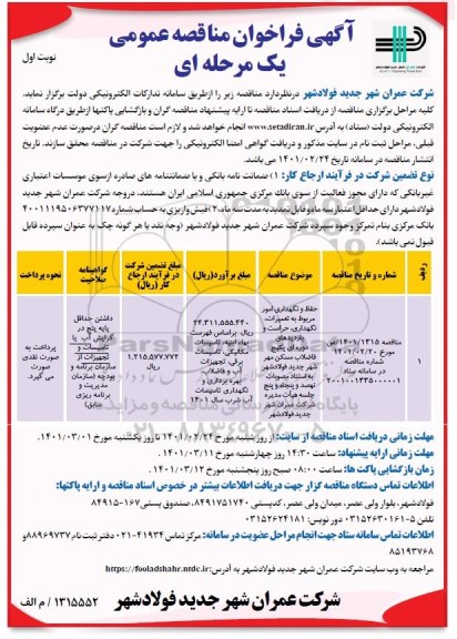 مناقصه حفظ و نگهداری امور مربوط به تعمیرات، نگهداری و...