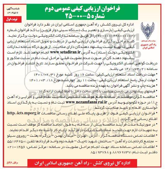 فراخوان ارزیابی کیفی بازسازی و تعمیر یک دستگاه سینی دوار
