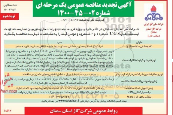 تجدید مناقصه پروژه خرید، نصب و راه اندازی دوربین مداربسته - نوبت دوم 