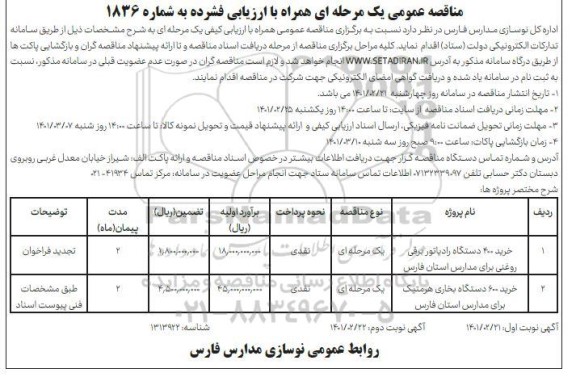 فراخوان مناقصه خرید 400 دستگاه رادیاتور برقی روغنی...