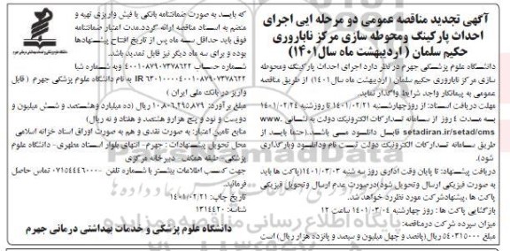 مناقصه عمومی اجرای احداث پارکینگ و محوطه سازی مرکز ناباروری حکیم سلمان
