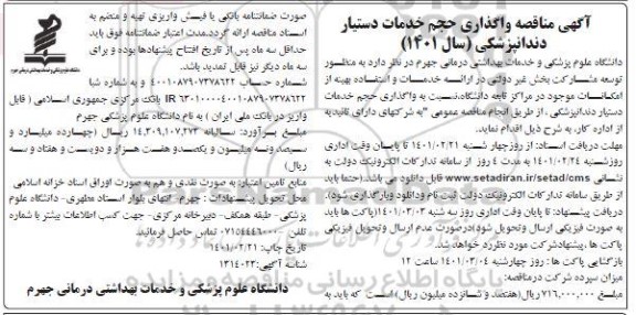 آگهی مناقصه واگذاری حجم خدمات دستیار دندانپزشکی