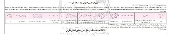 مناقصه خرید لاستیک جهت ناوگان آبرسانی 