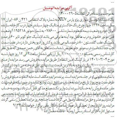 مزایده فروش یک دستگاه سواری پژو پارس