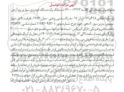 مزایده، مزایده یک دستگاه خودروی سواری پژو آردی