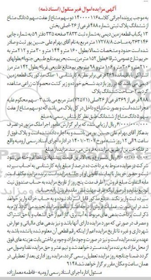 مزایده،مزایده دو سهم مشاع از هفت سهم 5 دانگ مشاع از ششدانگ پلاک ثبتی