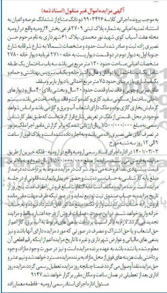 مزایده،مزایده دو دانگ مشاع از ششدانگ عرصه و اعیان پلاک ثبتی 2709 فرعی