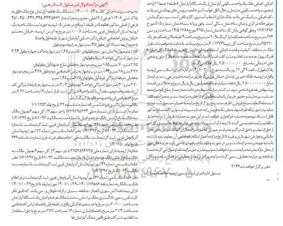 مزایده ملک یک واحد مسکونی به مساحت کل زیربنا 60/1373 مترمربع 