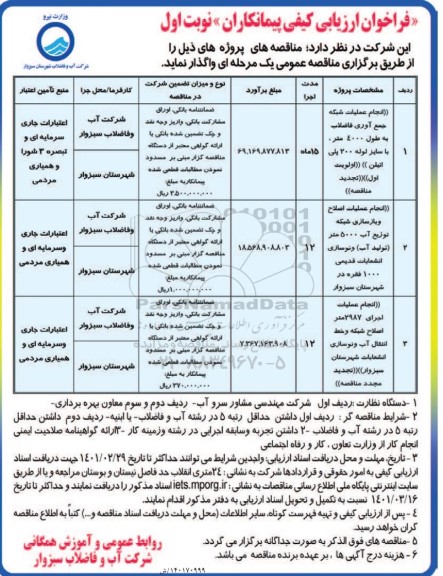 فراخوان ارزیابی کیفی انجام عملیات شبکه جمع آوری فاضلاب به طول 4000 متر و...