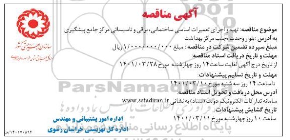مناقصه تهیه و اجرای تعمیرات اساسی ساختمانی ،برقی و تاسیساتی