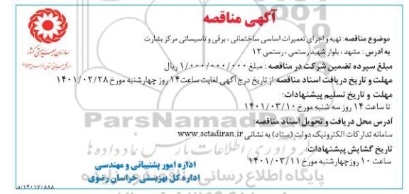 مناقصه تهیه و اجرای تعمیرات اساسی ساختمانی ،برقی و تاسیساتی