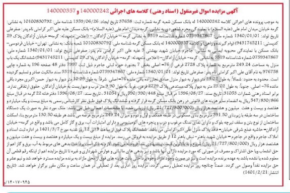 مزایده ششدانگ یکباب منزل به مساحت 249.24 مترمربع