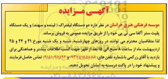 مزایده فروش دو دستگاه لیفتراک و یک دستگاه پلیت ستر آگفا سی تی پی